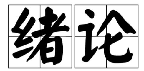 論文查重從緒論開始嗎