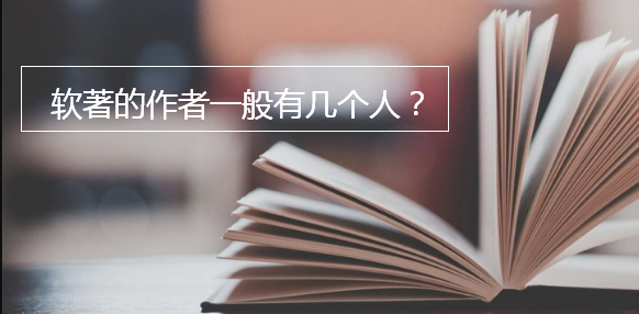 軟著的作者一般有幾個(gè)人