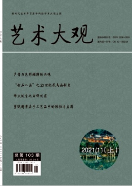 藝術(shù)大觀是什么級別的期刊