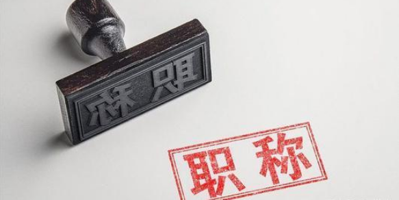 福建通信中級(jí)工程師申報(bào)條件