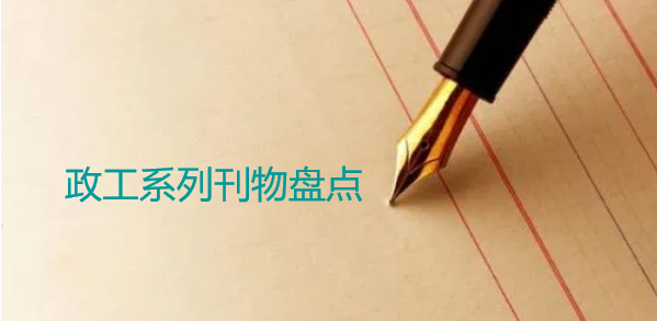政工系列刊物盤點