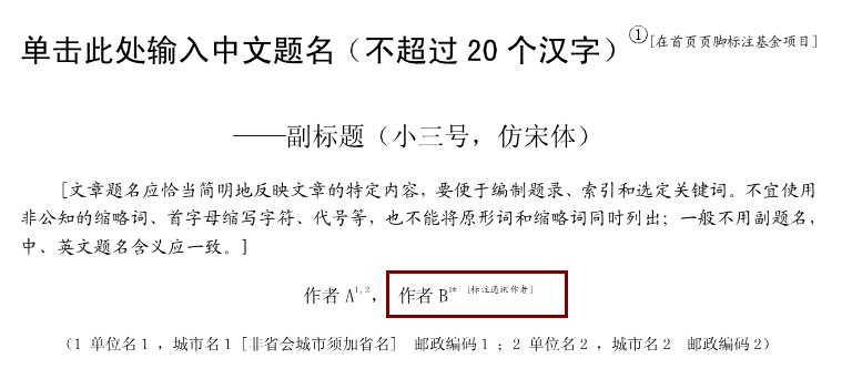 sci通訊作者標(biāo)注范例