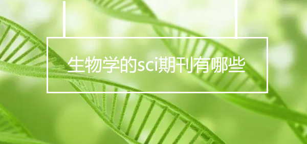 生物學(xué)的sci雜志有哪些