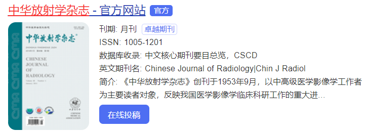 中華放射學雜志是sci嗎