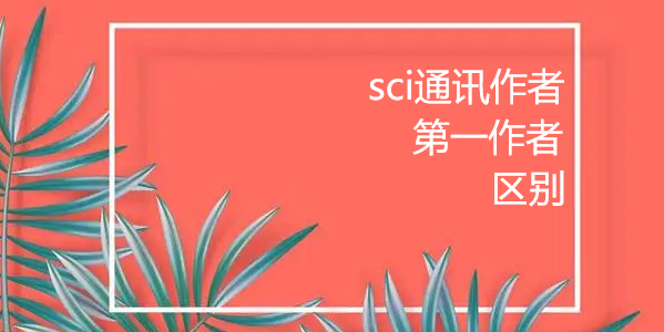 sci通訊作者和第一作者的區(qū)別