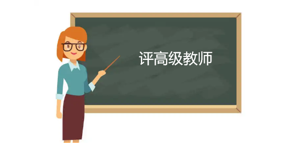 評(píng)高級(jí)教師論文要求什么期刊