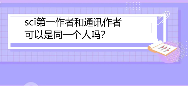 sci第一作者和通訊作者可以是同一個(gè)人嗎