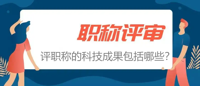 評職稱的科技成果包括哪些