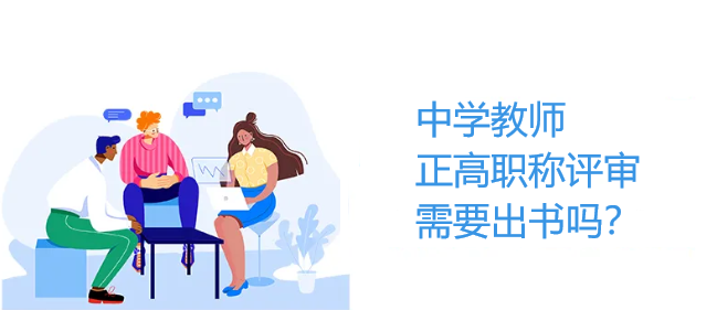 中學教師正高職稱評審需要出書嗎