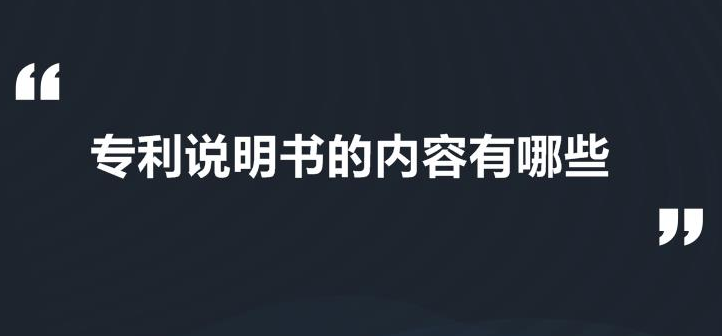 專利說明書的內(nèi)容包括哪些