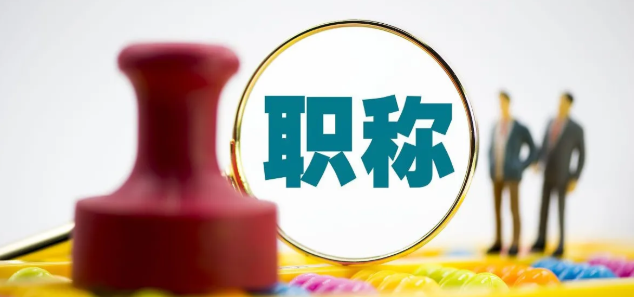 陜西省林業(yè)中級職稱評審條件