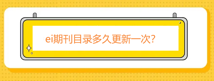 ei期刊目錄多久更新一次
