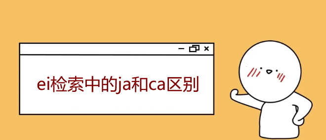 ei檢索中的ja和ca區(qū)別