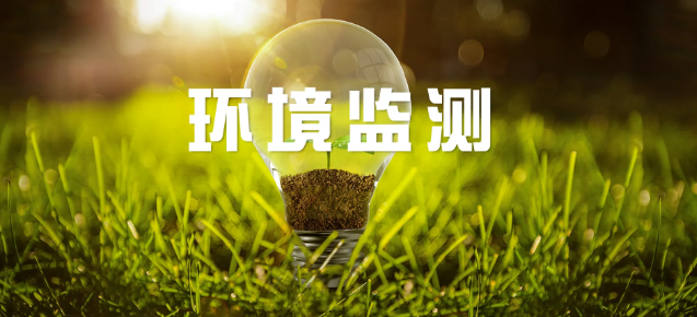 審稿快的環(huán)境監(jiān)測(cè)方向sci期刊
