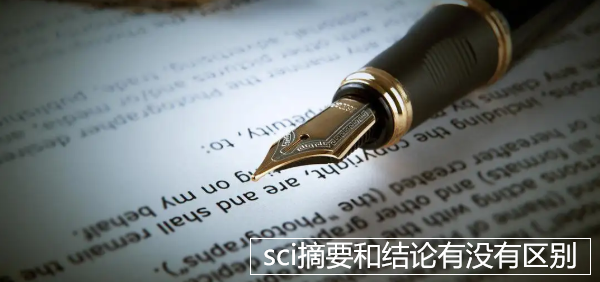 sci摘要和結(jié)論有沒有區(qū)別