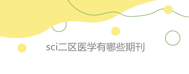 sci二區(qū)醫(yī)學(xué)有哪些期刊