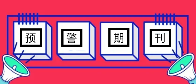 中科預(yù)警期刊有哪些