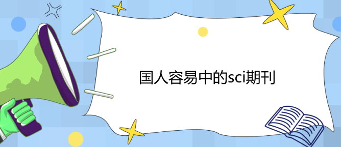 國人容易中的sci期刊匯總