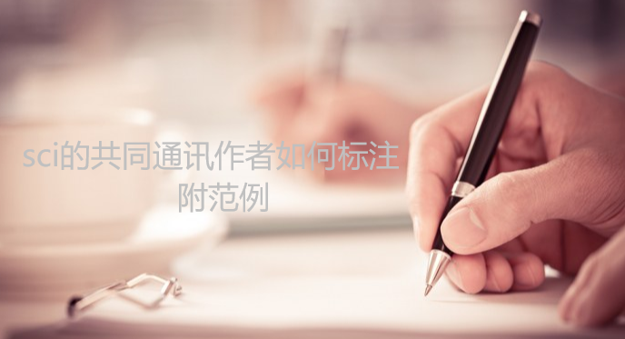 sci的共同通訊作者如何標(biāo)注附范例