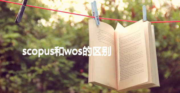 scopus和wos的區(qū)別