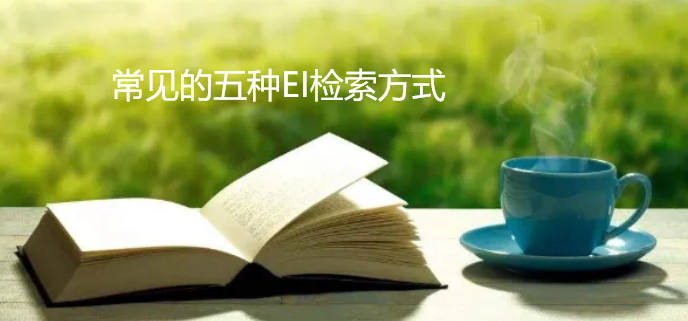 常見的五種EI檢索方式