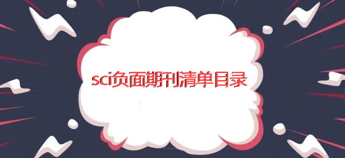 sci負(fù)面期刊清單目錄