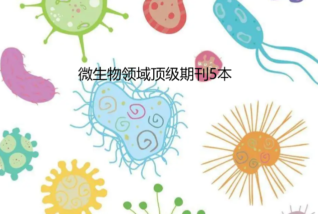 微生物領(lǐng)域頂級(jí)期刊5個(gè)
