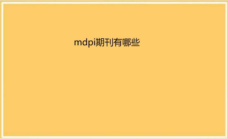 mdpi期刊有哪些