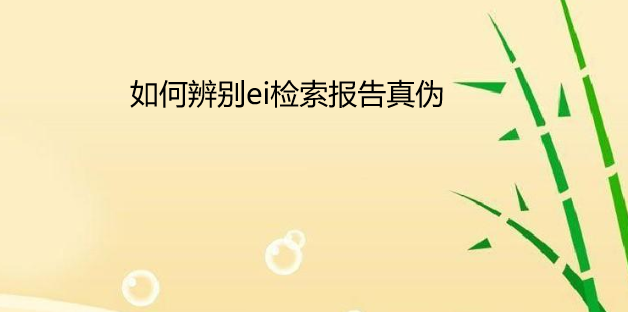 如何辨別ei檢索報告真?zhèn)? width=
