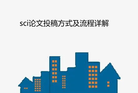 sci論文投稿方式及流程介紹