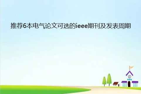 電氣方向ieee期刊