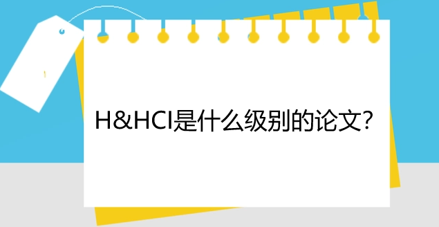a&hci是什么級(jí)別的論文