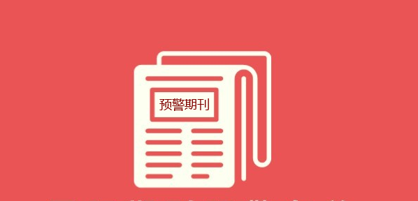 預(yù)警期刊的有效期是幾年