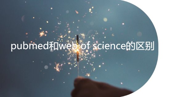 pubmed和web of science的區(qū)別
