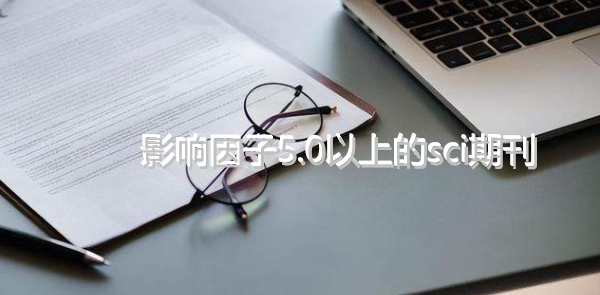 影響因子5.0以上的sci期刊