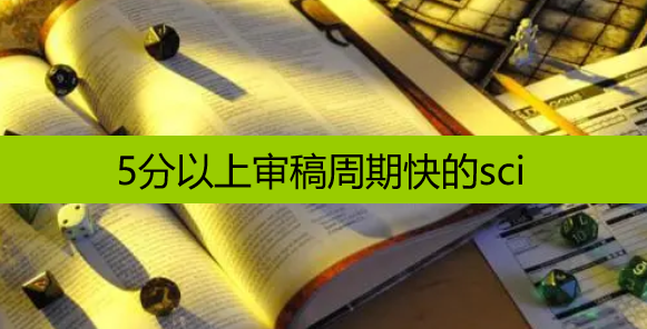 5分以上審稿周期快的sci