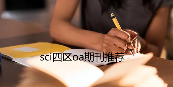 sci四區(qū)oa期刊推薦