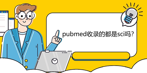pubmed收錄的都是sci嗎