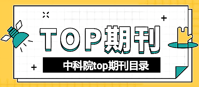 中科院top期刊目錄