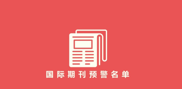 2023最新|國(guó)際期刊預(yù)警醫(yī)學(xué)類期刊