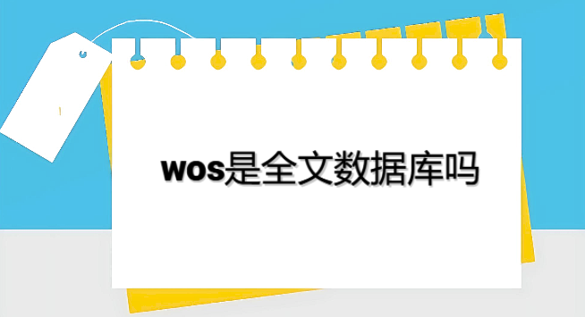 wos是全文數(shù)據(jù)庫嗎