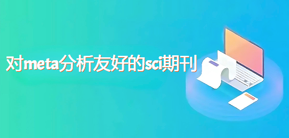 對meta分析友好的sci期刊