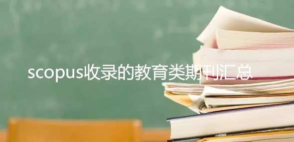 scopus收錄的教育類期刊匯總