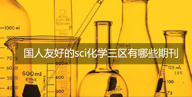 國人友好的sci化學三區(qū)有哪些期刊