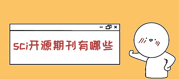 sci開(kāi)源期刊有哪些