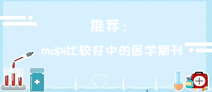 推薦:mdpi比較好中的醫(yī)學(xué)期刊