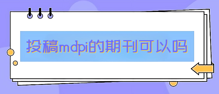 ͶmdpiڿԆ