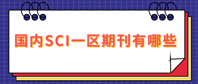 國內(nèi)SCI一區(qū)期刊有哪些