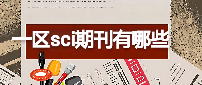 一區(qū)sci期刊有哪些