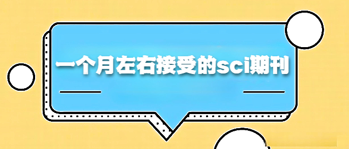 一個月左右接受的sci期刊